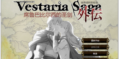 维斯塔利亚传说外传 席鲁巴比尔西的圣剑|V1.1|汉化中文