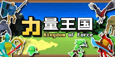 力量王国/Kingdom of Force