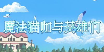 魔法猫咖与英雄们