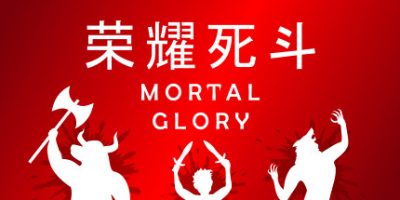 荣耀死斗/Mortal Glory