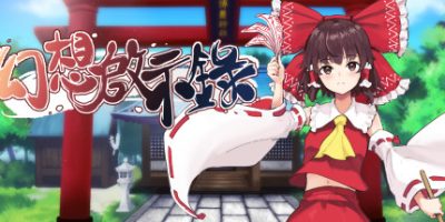 幻想啟示錄/幻想乡的启示/幻想乡启示