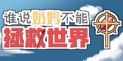谁说奶妈不能拯救世界！