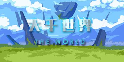 大千世界（V20210411-终版）