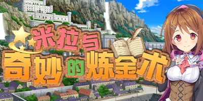 米拉与奇妙的炼金术 Mira and the Mysteries of Alchemy