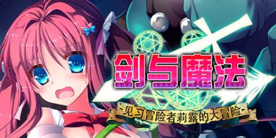 剑与魔法：见习冒险者莉露的大冒险 Magical Swordmaiden
