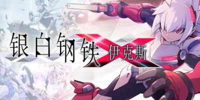 银白钢铁伊克斯1/LUMINOUS AVENGER iX（v4415076）