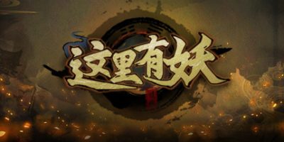 这里有妖|Build.10246462-新年版