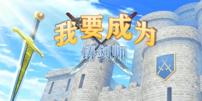 我要成为铸剑师