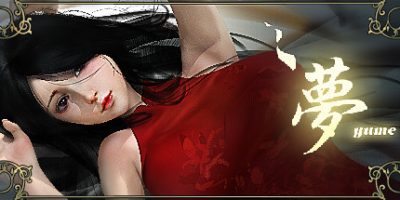 夢YUME/萝YUME（最终完结版-Build6104052）