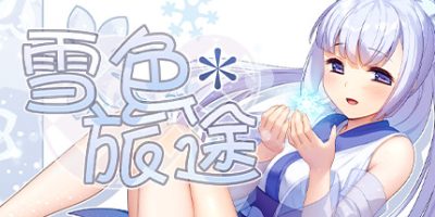 雪色旅途Snow-Swept Quest（V1.01）