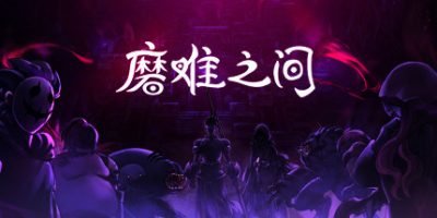 磨难之间 SUFFERING: Reincarnation of Sins（EA.1.0.0）