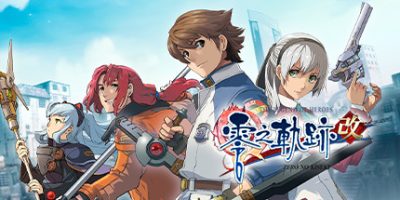 英雄传说：零之轨迹：改/The Legend of Heroes: Zero no Kiseki KAI