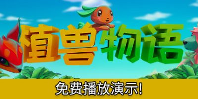植兽物语/Monster Harvest（V1.0）