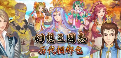 幻想三国志：历代合辑|1-4+外传|V23.05.26