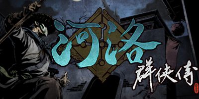 河洛群侠传 (Ho Tu Lo Shu ： The Books of Dragon)