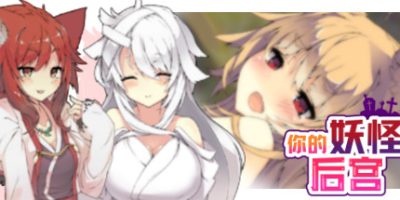 你的妖怪后宫 WASABI COMPLETE BUNDLE