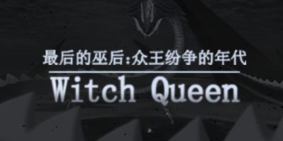 最后的巫后：众王纷争的年代 Witch Queen