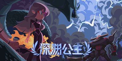 深渊公主 Release The Bride