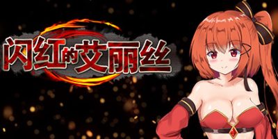 闪红的艾丽丝 [整合]V2.0+全DLC Blazing Aries