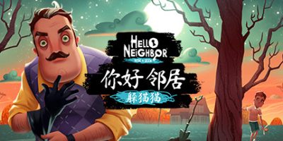 你好邻居：捉迷藏/你好邻居：躲猫猫/Hello Neighbor: Hide and Seek