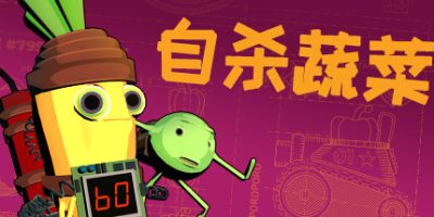 自杀蔬菜