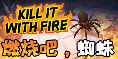 燃烧吧，蜘蛛/Kill It With Fire