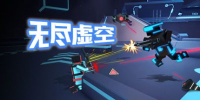 无尽虚空 Endless Void