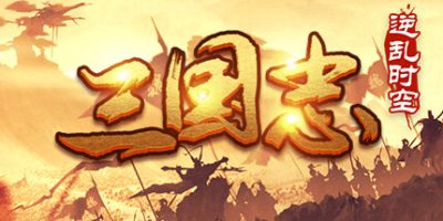 魔塔三国之逆乱时空/三国志逆乱时空