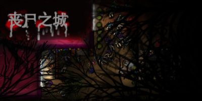 丧尸之城/疫变之地