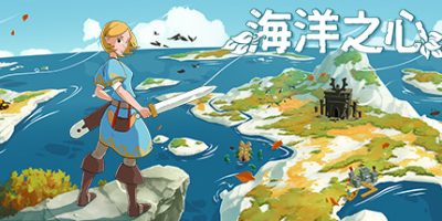 海洋之心/Ocean's Heart