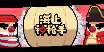 海上神枪手 Duel on Board