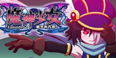 魔神少女2/The Legend of Dark Witch 2 魔神少女 Episode 2 -願望的代價-
