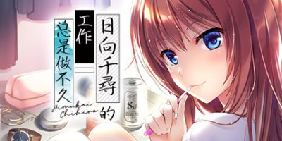日向千寻的工作总是做不久/日向千尋的工作总是做不久 Chihiro Himukai Always Walks Away