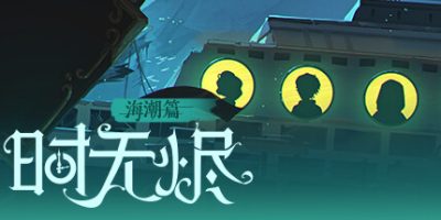 时无烬-万圣节特别版