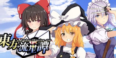 东方流星谭/東方流星譚/Touhou : Shooting Star