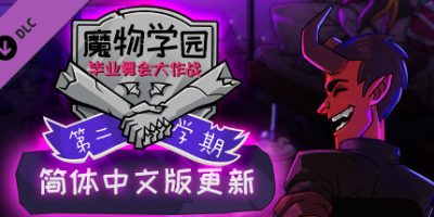 魔物学园：第二学期 Monster Prom: Second Term