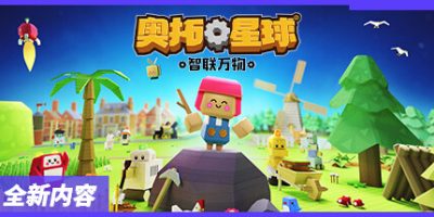 奥拓星球/机器人殖民地/Autonauts