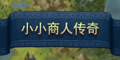 小小商人传奇