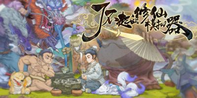 了不起的修仙模拟器|v1.252|全DLC|官方中文|Amazing Cultivation Simulator