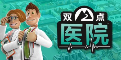 双点医院/Two Point Hospital