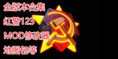 红色警戒合集|123全版本|MOD合集|修改器|教程图集|官方中文|Red Alert|红警合集