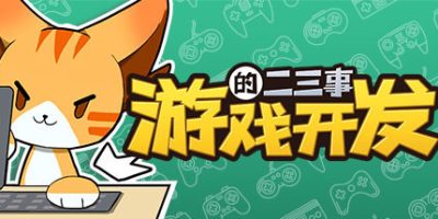 游戏开发的二三事