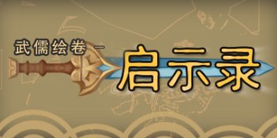 武儒绘卷-启示录