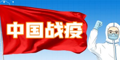 中国战疫
