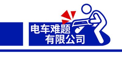 《电车难题公司》