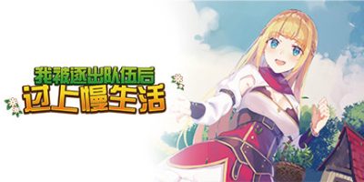 我被逐出队伍后过上慢生活|v1.0.5|官方中文|支持手柄|Slow living with Princess