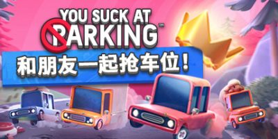 狂野泊车|v1.6.9|You Suck at Parking/你停车糟透了