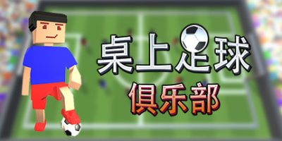 桌上足球俱乐部/Table Soccer Club