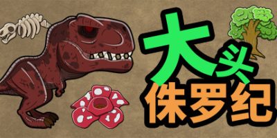 大头侏罗纪