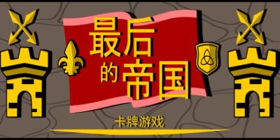 最后的帝国 - 卡牌游戏 Last Kingdom - The Card Game